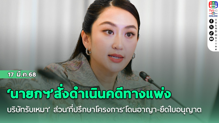 ‘นายกฯ’สั่งดำเนินคดีทางแพ่ง‘บริษัทรับเหมา’ ส่วน‘ที่ปรึกษาโครงการ’โดนอาญา-ยึดใบอนุญาต