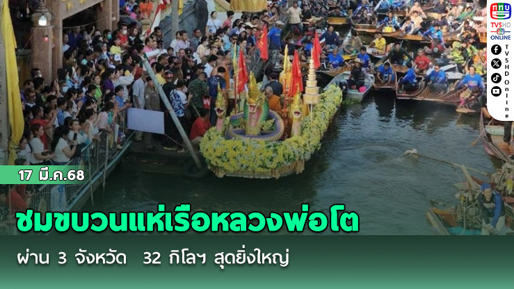 ชมขบวนแห่เรือหลวงพ่อโต ผ่าน 3 จังหวัด  32 กิโลฯ สุดยิ่งใหญ่