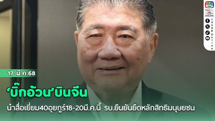 ‘บิ๊กอ้วน’บินจีน นำสื่อเยี่ยม40อุยกูร์18-20มี.ค.นี้ รบ.ยืนยันยึดหลักสิทธิมนุษยชน