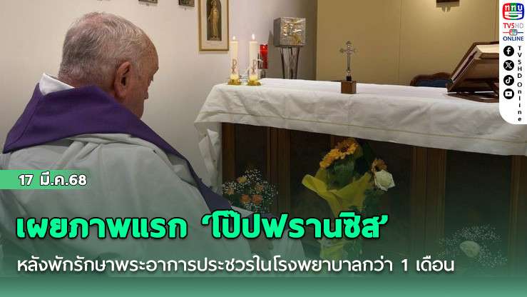 เผยภาพแรก ‘โป๊ปฟรานซิส’ หลังพักรักษาพระอาการประชวรในโรงพยาบาลกว่า 1 เดือน
