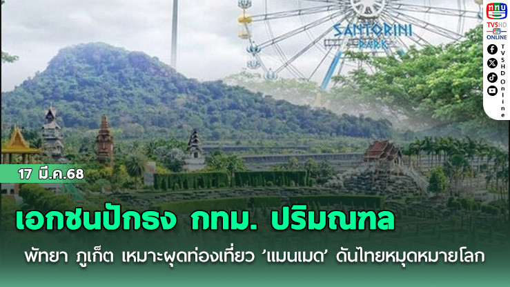 เอกชนปักธง กทม. ปริมณฑล พัทยา ภูเก็ต เหมาะผุดท่องเที่ยว ’แมนเมด’ ดันไทยหมุดหมายโลก