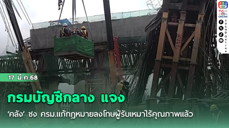 กรมบัญชีกลาง แจง ‘คลัง’ ชง ครม.แก้กฎหมายลงโทษผู้รับเหมาไร้คุณภาพแล้ว