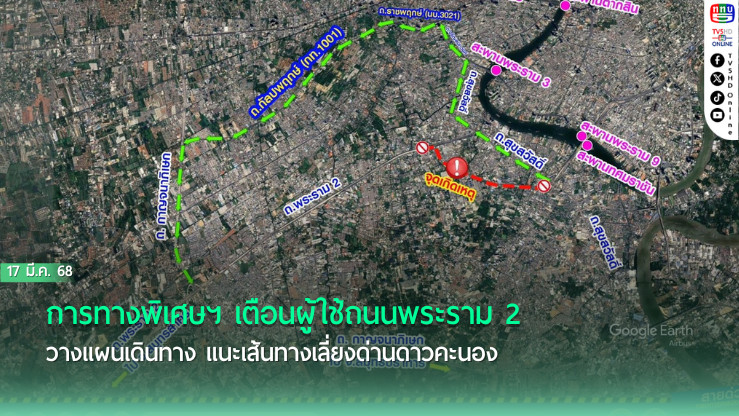 กทพ.แนะเส้นทางเข้า-ออกเมือง เลี่ยงจุดสะพานดาวคะนองถล่ม