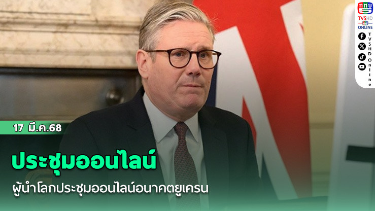 ผู้นำโลกประชุมออนไลน์อนาคตยูเครน