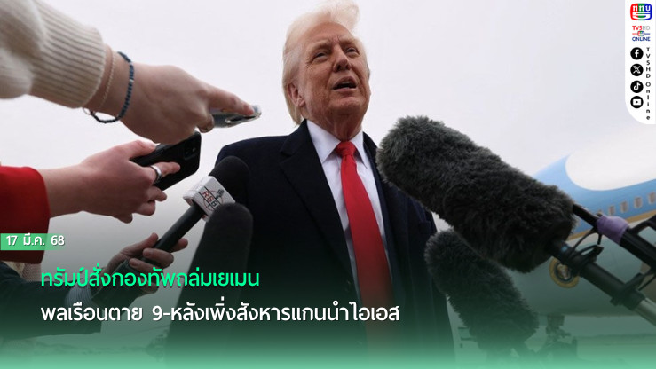 ทรัมป์สั่งกองทัพถล่มเยเมน พลเรือนตาย 9-หลังเพิ่งสังหารแกนนำไอเอส