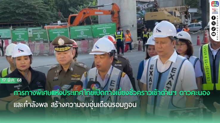 กทพ. เปิดทางเบี่ยงด่านดาวคะนอง แก้รถติด