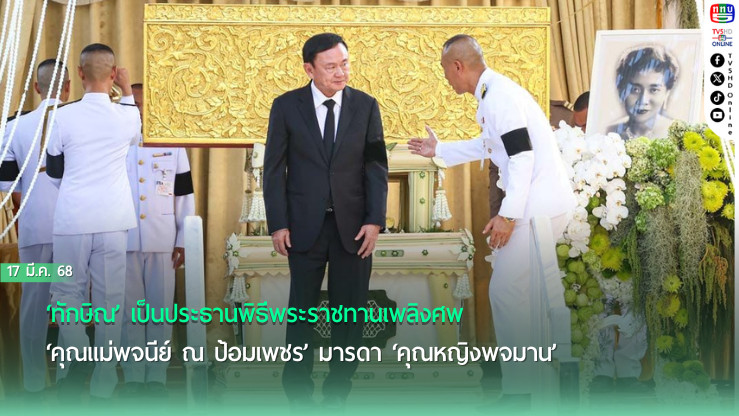 ‘ทักษิณ’เป็นประธานพิธีพระราชทานเพลิงศพ‘คุณแม่พจนีย์ ณ ป้อมเพชร’มารดา‘คุณหญิงพจมาน’