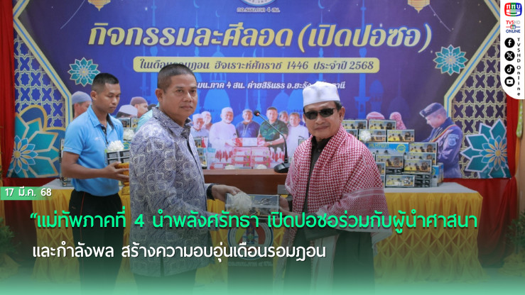 มทภ.4 ร่วมละศีลอด สร้างสุขรับเดือนรอมฎอน