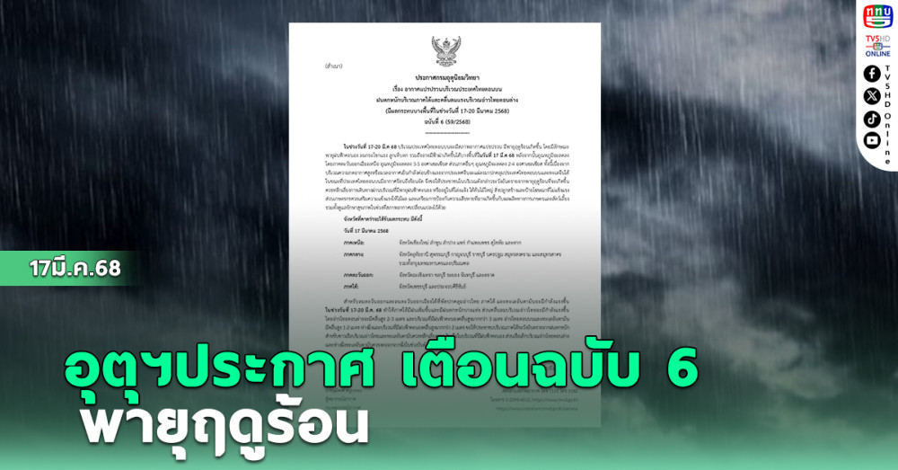 อุตุฯประกาศ เตือนฉบับ 6 พายุฤดูร้อน
