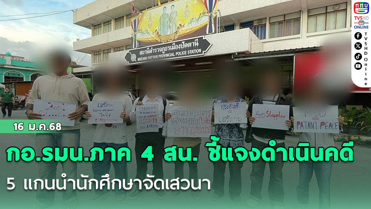 กอ.รมน.ภาค 4 สน. ชี้แจงดำเนินคดี 5 แกนนำนักศึกษาจัดเสวนา