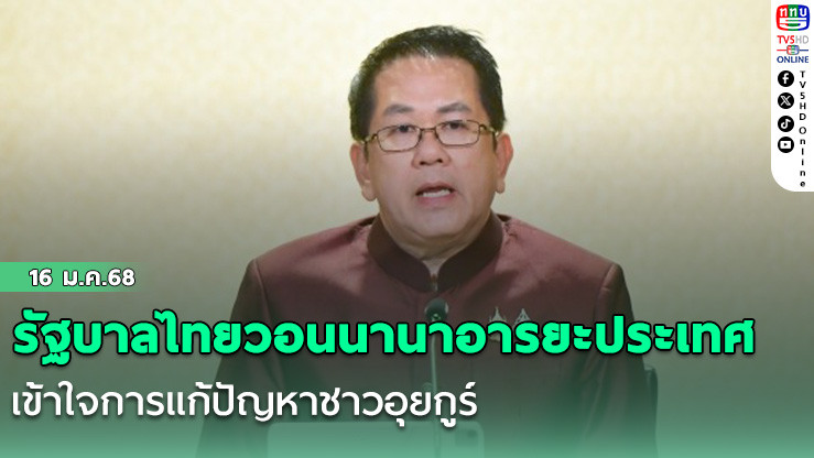 รัฐบาลไทยวอนนานาอารยะประเทศเข้าใจการแก้ปัญหาชาวอุยกูร์