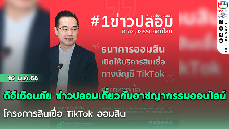 ดีอีเตือนภัย ข่าวปลอมเกี่ยวกับอาชญากรรมออนไลน์ โครงการสินเชื่อ TikTok ออมสิน
