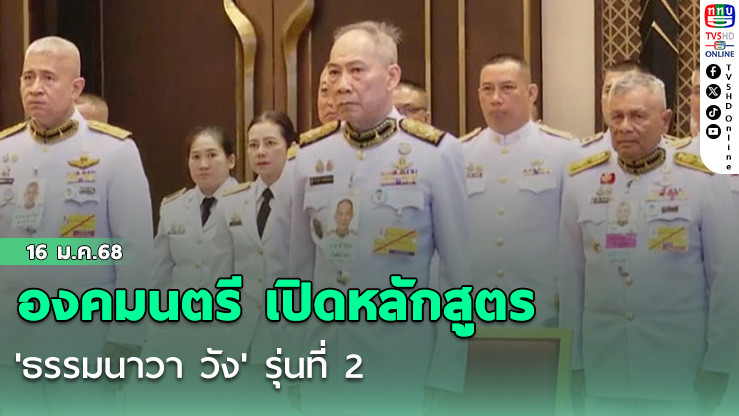 องคมนตรี เปิดหลักสูตร 'ธรรมนาวา วัง' รุ่นที่ 2
