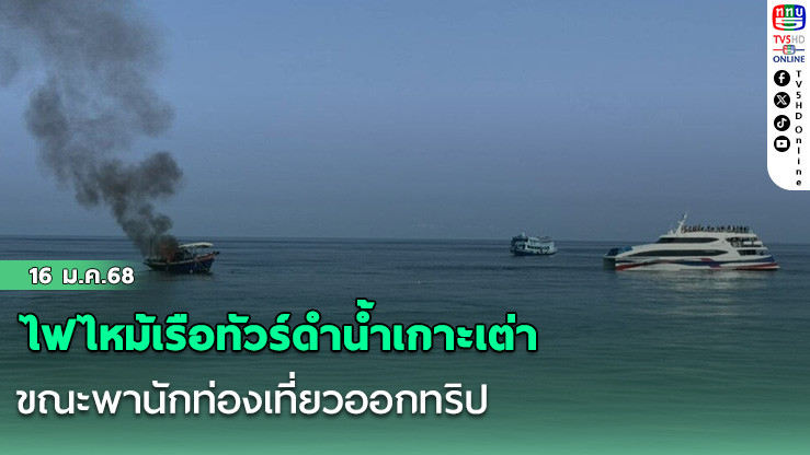 ไฟไหม้เรือทัวร์ดำน้ำเกาะเต่า ขณะพานักท่องเที่ยวออกทริป