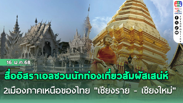 สื่ออิสราเอลชวนนักท่องเที่ยวสัมผัสเสน่ห์2เมืองภาคเหนือของไทย "เชียงราย - เชียงใหม่"