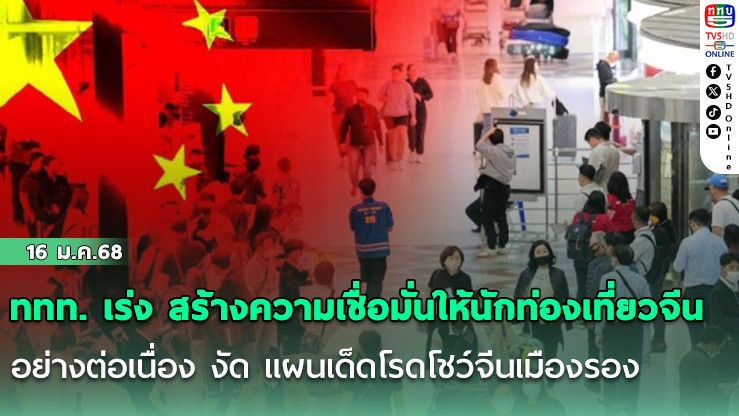 ททท. เร่ง สร้างความเชื่อมั่นให้นักท่องเที่ยวจีนอย่างต่อเนื่อง งัด แผนเด็ดโรดโชว์จีนเมืองรอง 