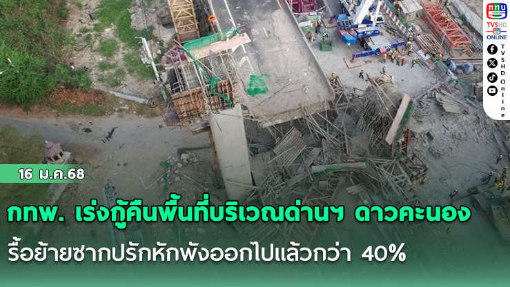 กทพ. เร่งกู้คืนพื้นที่บริเวณด่านฯ ดาวคะนอง รื้อย้ายซากปรักหักพังออกไปแล้วกว่า 40%