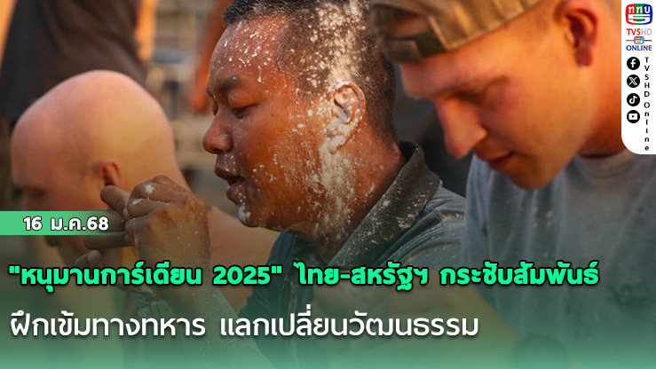 "หนุมานการ์เดียน 2025" ไทย-สหรัฐฯ กระชับสัมพันธ์ ฝึกเข้มทางทหาร แลกเปลี่ยนวัฒนธรรม