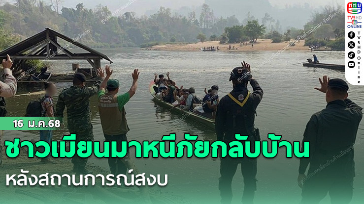 ชาวเมียนมาหนีภัยกลับบ้าน หลังสถานการณ์สงบ