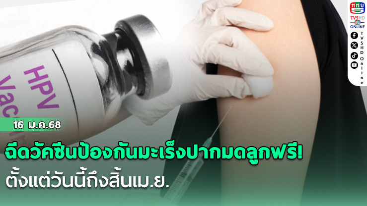 ฉีดวัคซีนป้องกันมะเร็งปากมดลูกฟรี! ตั้งแต่วันนี้ถึงสิ้นเม.ย.