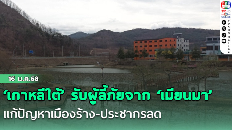 ‘เกาหลีใต้’รับผู้ลี้ภัยจาก‘เมียนมา’ แก้ปัญหาเมืองร้าง-ประชากรลด