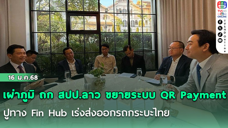‘เผ่าภูมิ’ถก‘สปป.ลาว’ ขยายระบบ QR Payment ปูทาง Fin Hub เร่งส่งออกรถกระบะไทย
