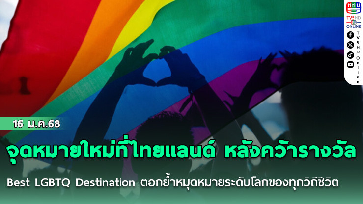 จุดหมายใหม่ที่ไทยแลนด์ หลังคว้ารางวัล Best LGBTQ Destination ตอกย้ำหมุดหมายระดับโลกของทุกวิถีชีวิต