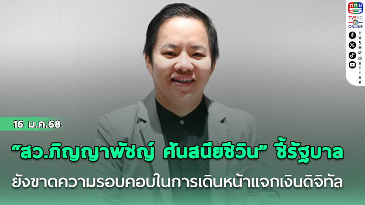 “สว.ภิญญาพัชญ์ ศันสนียชีวิน” ชี้รัฐบาล ยังขาดความรอบคอบในการเดินหน้าแจกเงินดิจิทัล