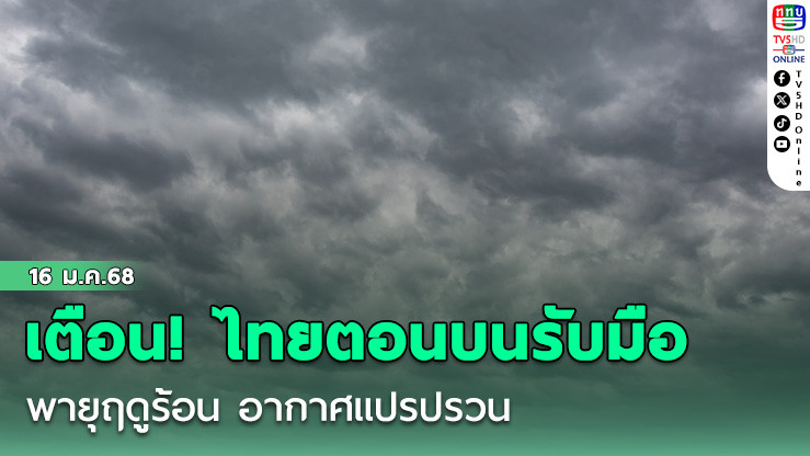 เตือน! ไทยตอนบนรับมือพายุฤดูร้อน อากาศแปรปรวน 