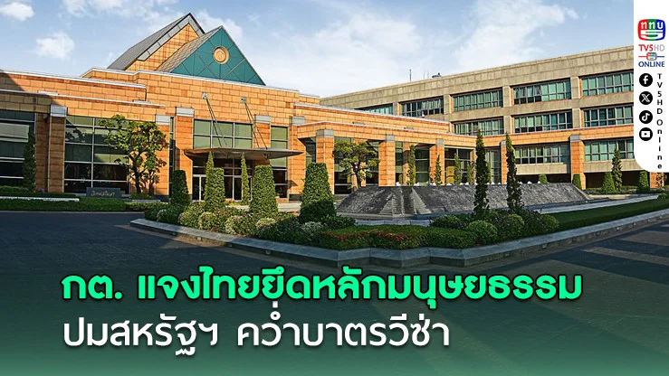 กต. แจงไทยยึดหลักมนุษยธรรม ปมสหรัฐฯ คว่ำบาตรวีซ่า
