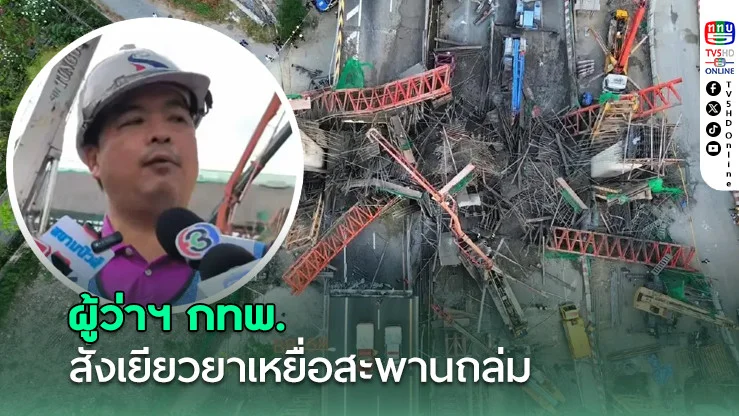 ผู้ว่าฯ กทพ. สั่งเยียวยาเหยื่อสะพานถล่ม เร่งเปิดทางใน 7 วัน