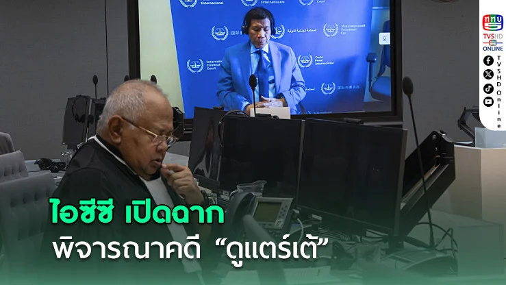 ไอซีซีเปิดฉากพิจารณาคดีดูแตร์เต้ ปมสังหารหมู่สงครามยาเสพติด