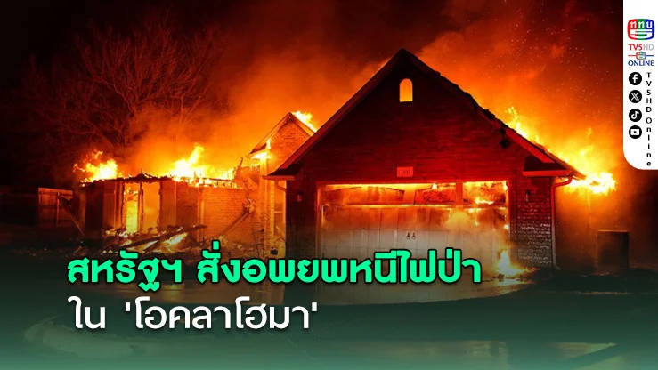 'สหรัฐฯ'สั่งอพยพหนีไฟป่าใน'โอคลาโฮมา'