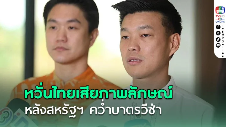 ฝ่ายค้าน จี้รัฐแสดงจุดยืนชัดเจน หวั่นไทยเสียภาพลักษณ์ หลังสหรัฐฯ คว่ำบาตรวีซ่า