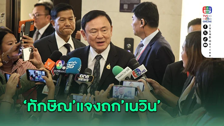 ‘ทักษิณ’แจงถก’เนวิน’ ยันเสถียรภาพรัฐบาลยังแน่นปึ้ก
