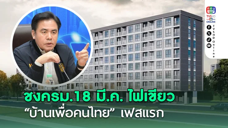 18 มี.ค. “คมนาคม” ชง ครม. เคาะ “บ้านเพื่อคนไทย” เฟสแรก