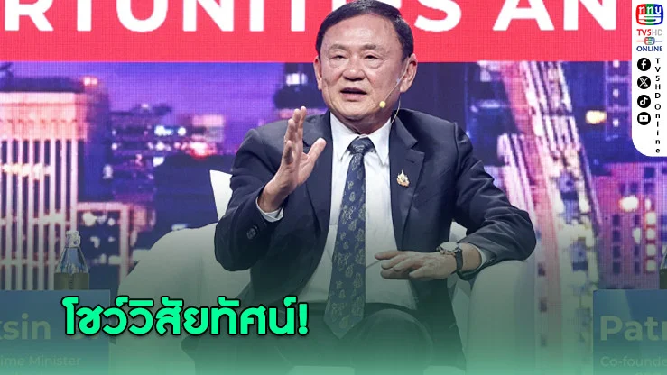 ทักษิณ ขึ้นเวทีโชว์วิสัยทัศน์โว ‘ดิจิทัลวอลเล็ตเต็มระบบ’ มาแน่ในปีนี้