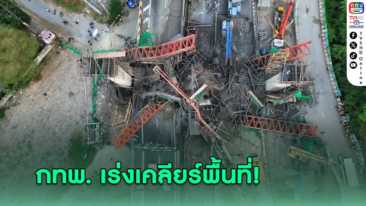 กทพ. เร่งเคลียร์พื้นที่เหตุ'สะพานก่อสร้าง'ถล่ม คาดใช้เวลาภายใน 1 สัปดาห์