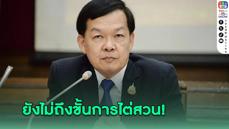 เลขาฯปปช.ชี้แค่รับเรื่องสว. ย้ำยังไม่ถึงขั้นการไต่สวน