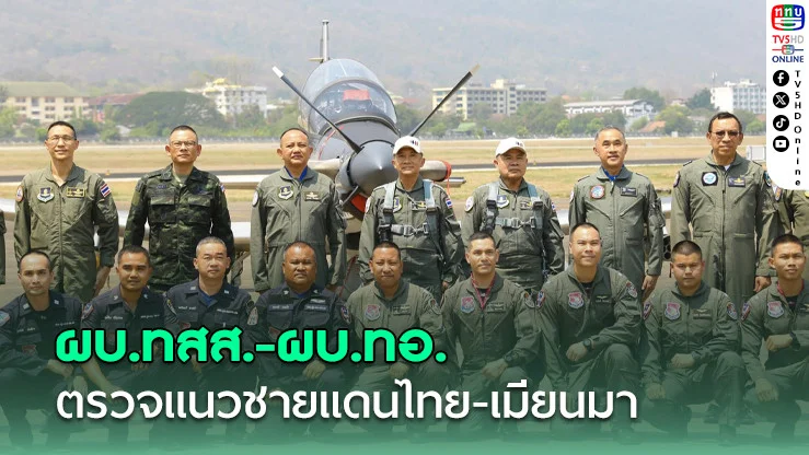 ผบ.ทสส.-ผบ.ทอ. ขึ้นบิน AT-6TH ตรวจแนวชายแดนไทย-เมียนมา