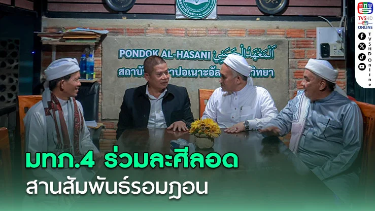มทภ.4 ร่วมละศีลอด สานสัมพันธ์รอมฎอน