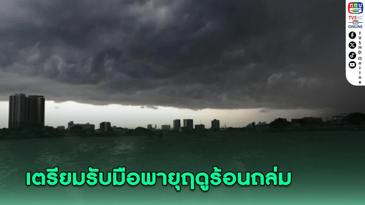 มท.1 สั่งเตรียมพร้อมรับมือพายุฤดูร้อนถล่ม