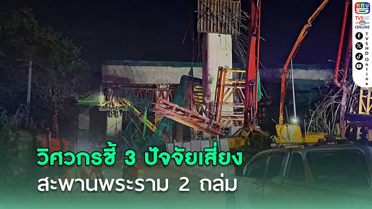 วิศวกรชี้ 3 ปัจจัยเสี่ยง สะพานพระราม 2 ถล่ม