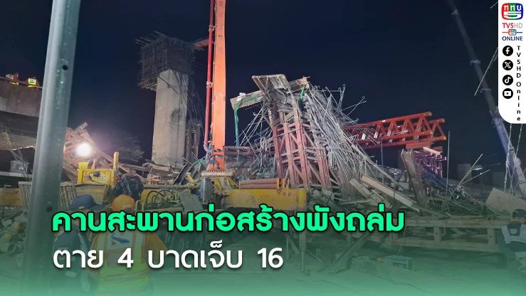 คานสะพานก่อสร้างพังถล่ม ถนนพระราม 2 เร่งค้นหาผู้ติดค้าง เบื้องต้นดับ 4 ศพ เจ็บ 16