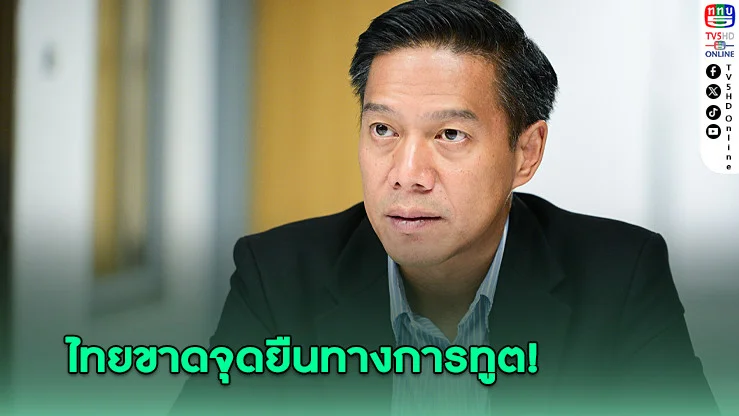 "กัณวีร์" ชี้ ไทยขาดจุดยืนทางการทูต ปมสหรัฐฯ คว่ำบาตรวีซ่า จนท.รัฐ