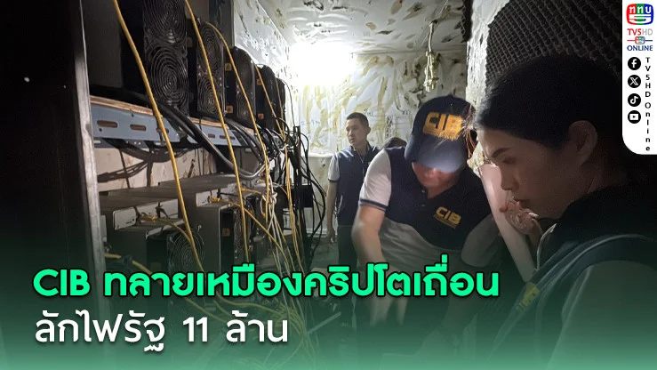CIB ทลายเหมืองคริปโตเถื่อน ลักไฟรัฐ 11 ล้าน