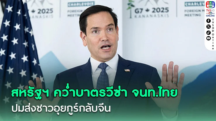 สหรัฐฯ คว่ำบาตรวีซ่า จนท.ไทย ปมส่งชาวอุยกูร์กลับจีน