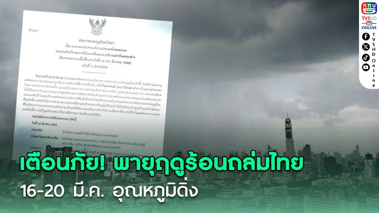 เตือนภัย! พายุฤดูร้อนถล่มไทย 16-20 มี.ค. อุณหภูมิดิ่ง - คลื่นลมแรงในทะเล