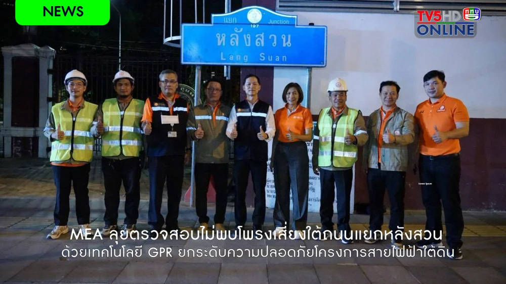 MEA ลุยตรวจสอบไม่พบโพรงเสี่ยงใต้ถนนแยกหลังสวน ด้วยเทคโนโลยี GPR ยกระดับความปลอดภัยโครงการสายไฟฟ้าใต้ดิน