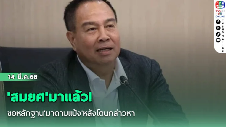 'สมยศ'มาแล้ว! ขอหลักฐาน'มาดามแป้ง'หลังโดนกล่าวหา